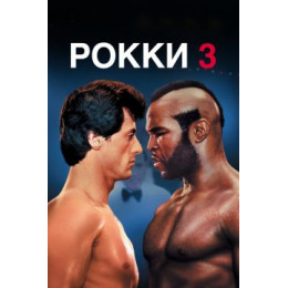 Рокки 3 (Blu-Ray Disc)