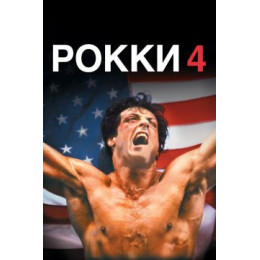 Рокки 4 (Blu-Ray Disc)