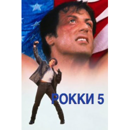 Рокки 5 (Blu-Ray Disc)