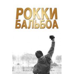 Рокки Бальбоа (Blu-Ray Disc)