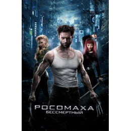 Росомаха: Бессмертный (50 GB) (Blu-Ray Disc)