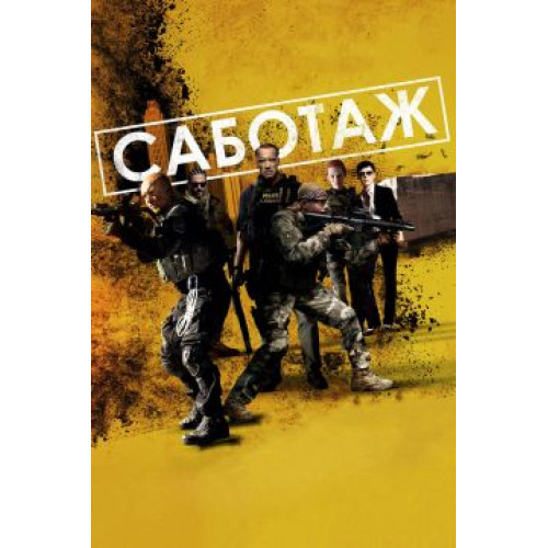 САБОТАЖ (BD-диск)