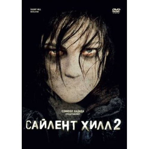 САЙЛЕНТ ХИЛЛ 2 (50 GB) (BD-диск)