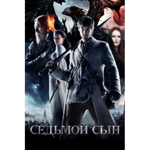 Седьмой сын (50 GB) (BD-диск)