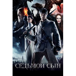 Седьмой сын (Blu-Ray Disc)