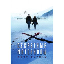 Секретные материалы: Хочу верить (Blu-Ray Disc)