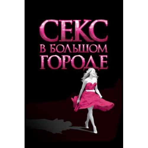 СЕКС В БОЛЬШОМ ГОРОДЕ (BD-диск)