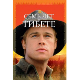 Семь лет в Тибете (Blu-Ray Disc)