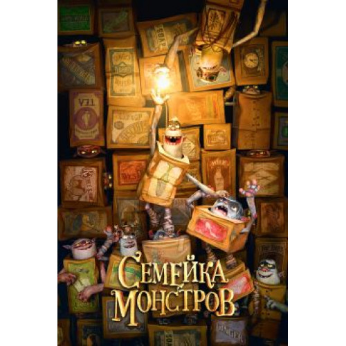 Семейка монстров (50 GB) (BD-диск)