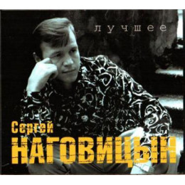 Сергей Наговицын – Лучшее (Star Mark)