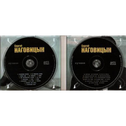 Сергей Наговицын – Лучшее (Star Mark)