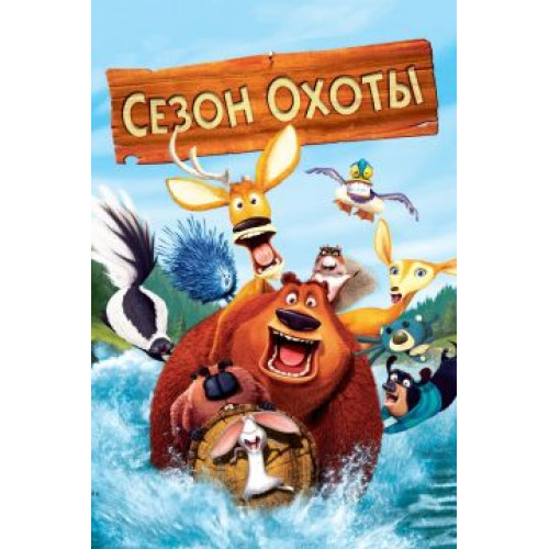 СЕЗОН ОХОТЫ (BD-диск)