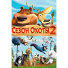 СЕЗОН ОХОТЫ 2 (BD-диск)