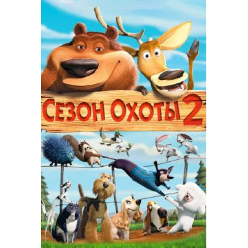 СЕЗОН ОХОТЫ 2 (BD-диск)