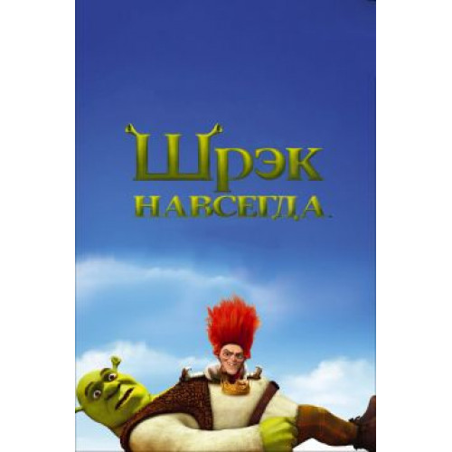 Шрэк: Навсегда (50 GB) (BD-диск)