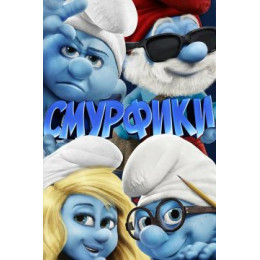 Смурфики (50 GB) (Blu-Ray Disc)