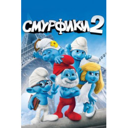 Смурфики 2 (Blu-Ray Disc)