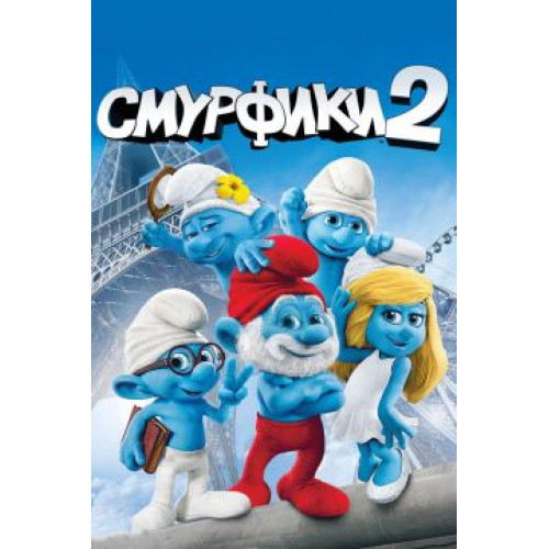 СМУРФИКИ 2 (BD-диск)