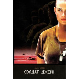 Солдат Джейн (Blu-Ray Disc)