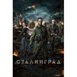 Сталинград (Blu-Ray Disc)