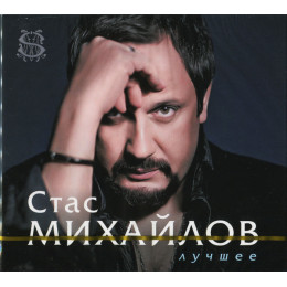 Стас Михайлов – Лучшее (Star Mark)