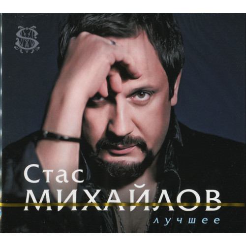Стас Михайлов – Лучшее (Star Mark)