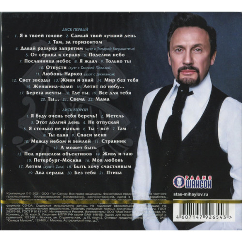 Стас Михайлов – Лучшее (Star Mark)
