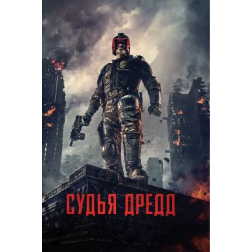 СУДЬЯ ДРЕДД (50 GB) (BD-диск)