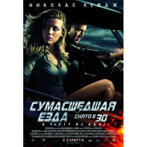 СУМАСШЕДШАЯ ЕЗДА (50 GB) (BD-диск)