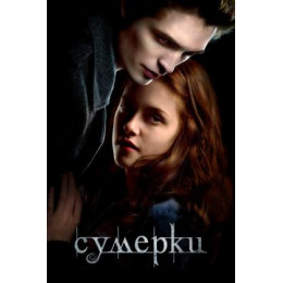 Сумерки (Blu-Ray Disc)