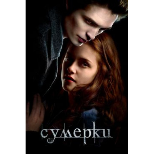 СУМЕРКИ (BD-диск)