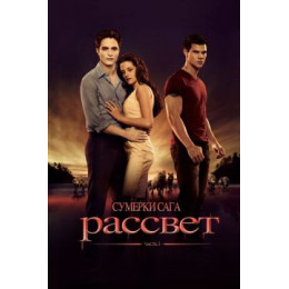 Сумерки.Сага.Рассвет - Часть 1 (Blu-Ray Disc)