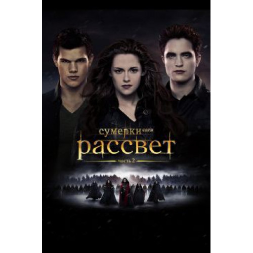 СУМЕРКИ РАССВЕТ ЧАСТЬ 2 (BD-диск)