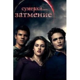 Сумерки. Сага. Затмение (Blu-Ray Disc)