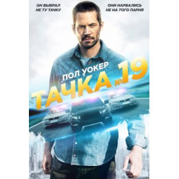 Тачка №19 (Blu-Ray Disc)