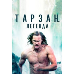 Тарзан. Легенда (Blu-Ray Disc)