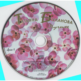 Татьяна Буланова – Лучшее (Star Mark)