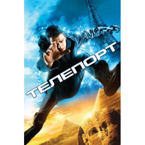 ТЕЛЕПОРТ (50 GB) (BD-диск)