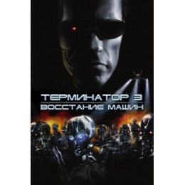 Терминатор 3: Восстание машин (Blu-Ray Disc)