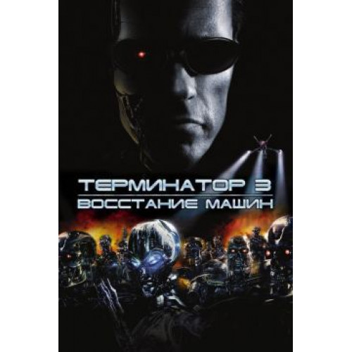 Терминатор 3 (BD-диск)