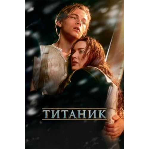 Титаник Диск 1 (50 GB) (BD-диск)