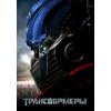 Трансформеры (BD-диск)