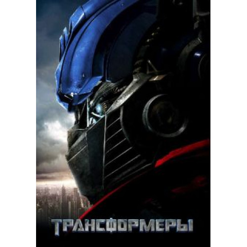 Трансформеры (BD-диск)