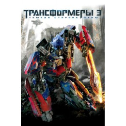 Трансформеры 3: Тёмная сторона Луны (Blu-Ray Disc)