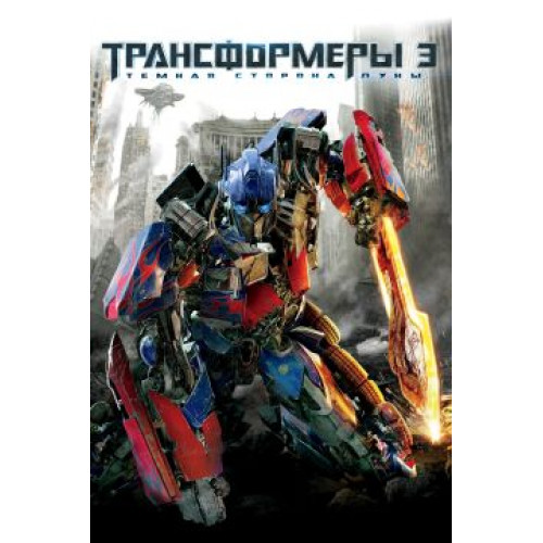 Трансформеры: Темная сторона луны (BD-диск)
