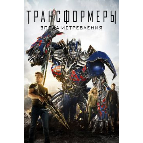 ТРАНСФОРМЕРЫ ЭПОХА ИСТРЕБЛЕНИЯ (BD-диск)