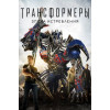 Трансформеры: Эпоха истребления (50 GB) (BD-диск)