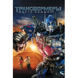 Трансформеры 2: месть падших (Blu-Ray Disc)