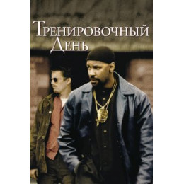 Тренировочный день (Blu-Ray Disc)