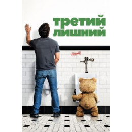 Третий лишний (Blu-Ray Disc)